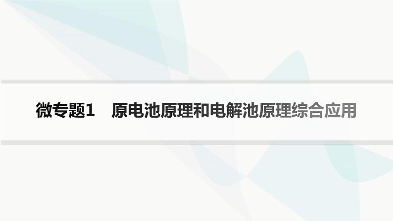 鲁科版高中化学选择性必修1第1章化学反应与能量转化微专题1原电池原理和电解池原理综合应用课件第1页