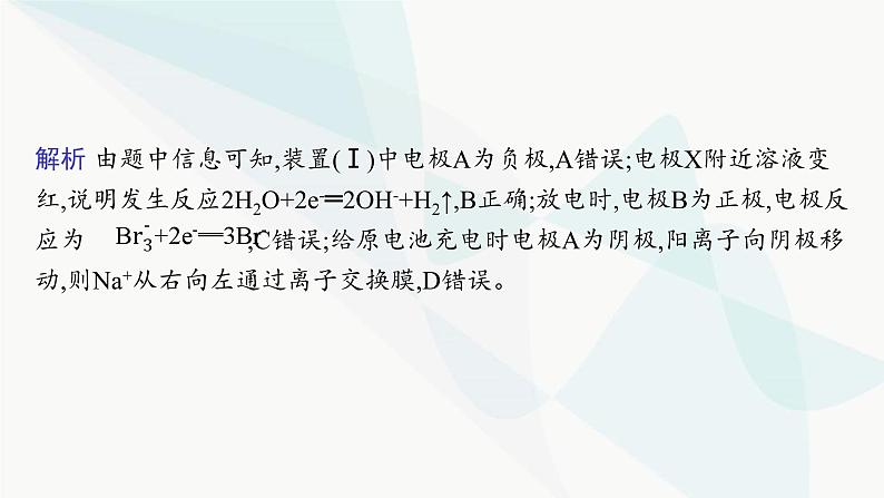 鲁科版高中化学选择性必修1第1章化学反应与能量转化微专题1原电池原理和电解池原理综合应用课件第6页