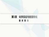 鲁科版高中化学选择性必修1第1章化学反应与能量转化章末整合课件
