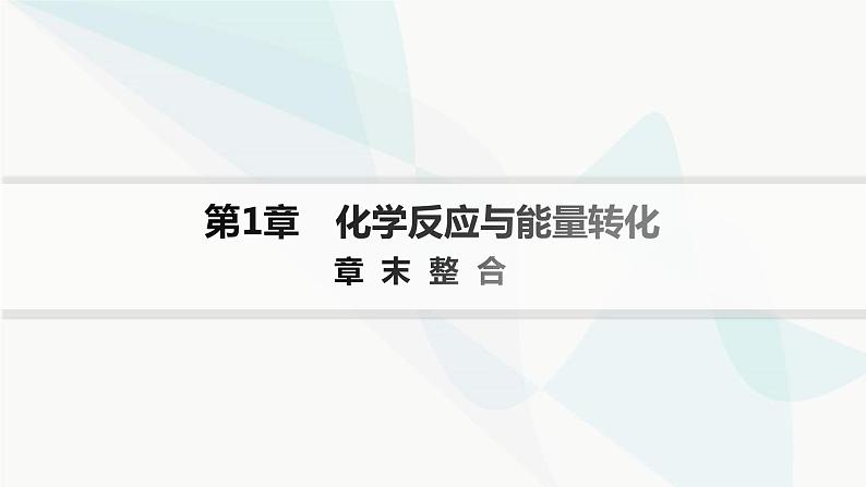 鲁科版高中化学选择性必修1第1章化学反应与能量转化章末整合课件第1页