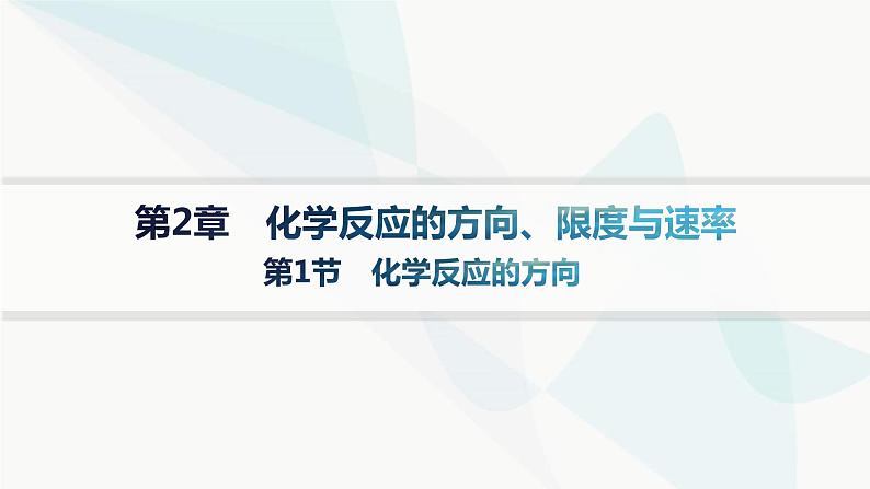 鲁科版高中化学选择性必修1第2章化学反应的方向、限度与速率第1节化学反应的方向课件01