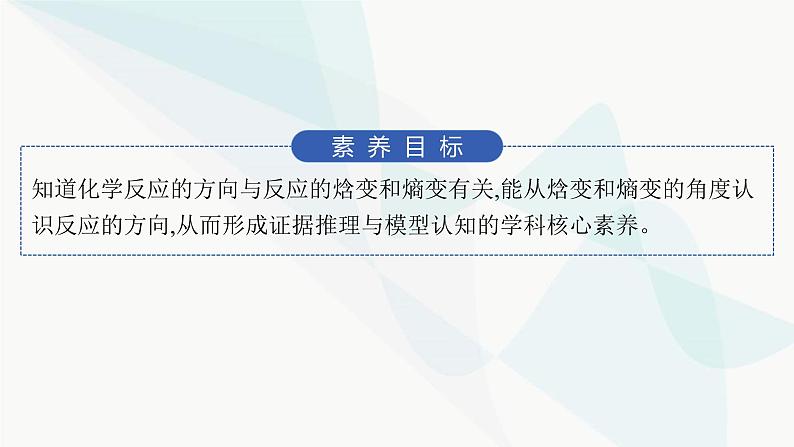 鲁科版高中化学选择性必修1第2章化学反应的方向、限度与速率第1节化学反应的方向课件02