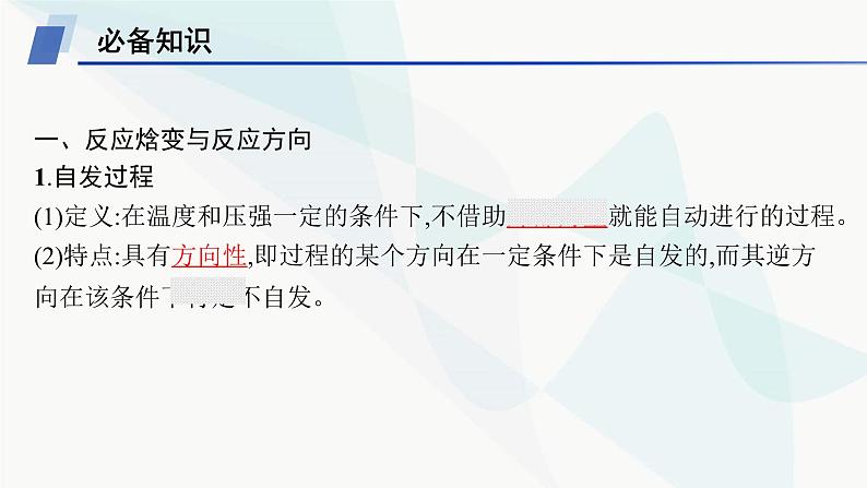 鲁科版高中化学选择性必修1第2章化学反应的方向、限度与速率第1节化学反应的方向课件05