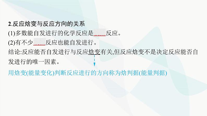 鲁科版高中化学选择性必修1第2章化学反应的方向、限度与速率第1节化学反应的方向课件06