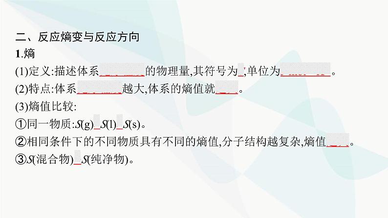 鲁科版高中化学选择性必修1第2章化学反应的方向、限度与速率第1节化学反应的方向课件07