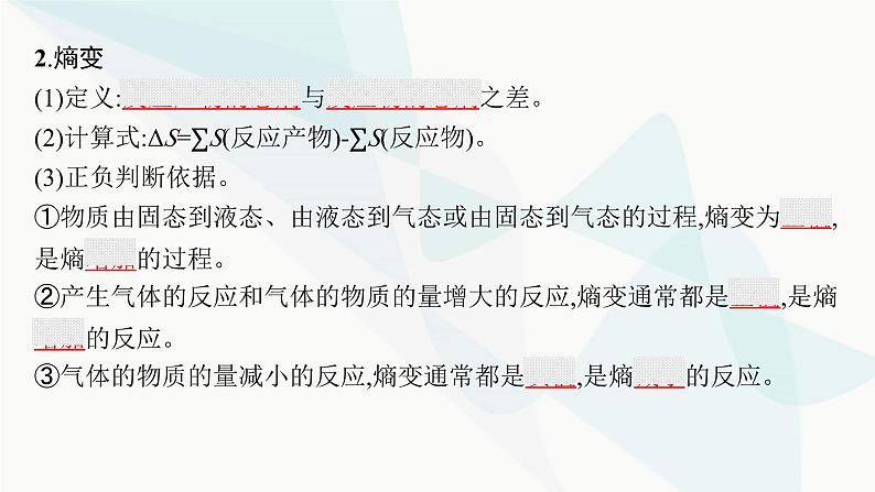 鲁科版高中化学选择性必修1第2章化学反应的方向、限度与速率第1节化学反应的方向课件08