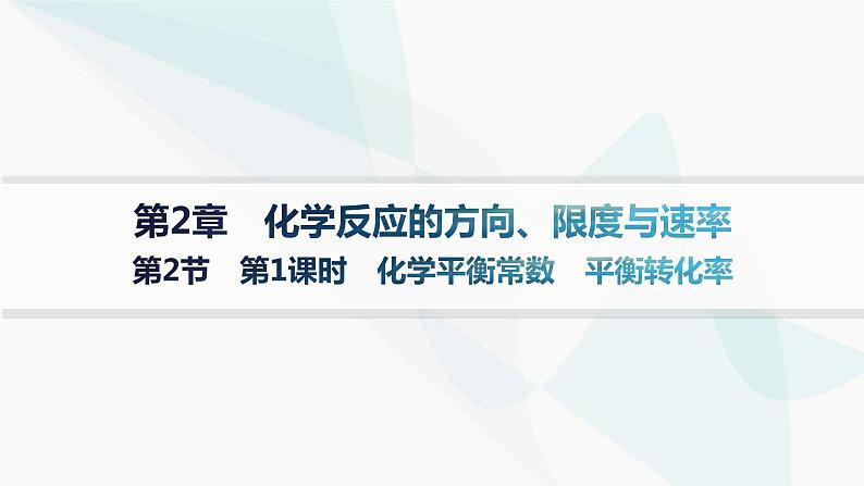 鲁科版高中化学选择性必修1第2章化学反应的方向、限度与速率第2节第1课时化学平衡常数平衡转化率课件01