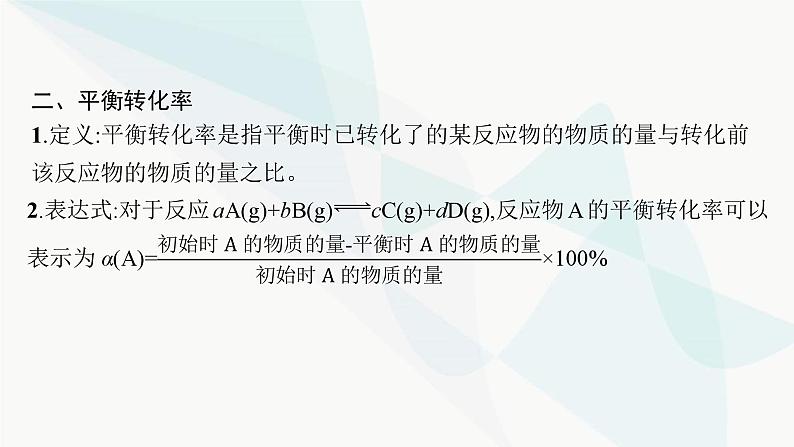 鲁科版高中化学选择性必修1第2章化学反应的方向、限度与速率第2节第1课时化学平衡常数平衡转化率课件07