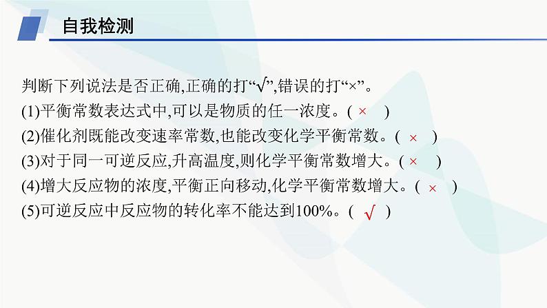 鲁科版高中化学选择性必修1第2章化学反应的方向、限度与速率第2节第1课时化学平衡常数平衡转化率课件08