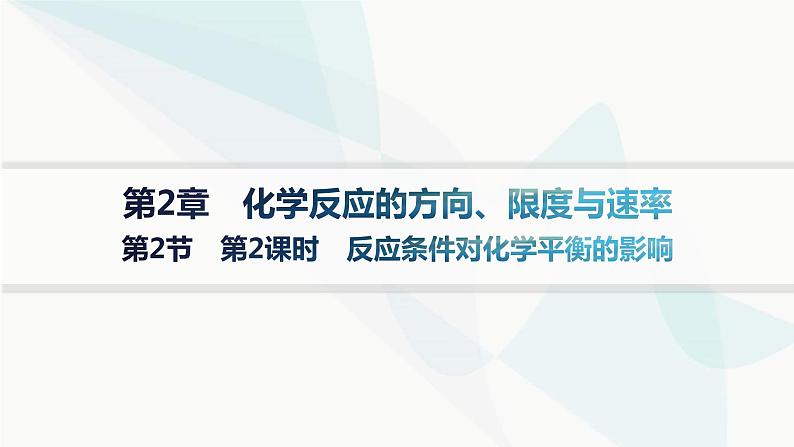 鲁科版高中化学选择性必修1第2章化学反应的方向、限度与速率第2节第2课时反应条件对化学平衡的影响课件01