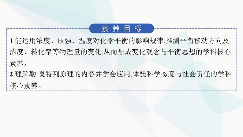 鲁科版高中化学选择性必修1第2章化学反应的方向、限度与速率第2节第2课时反应条件对化学平衡的影响课件02