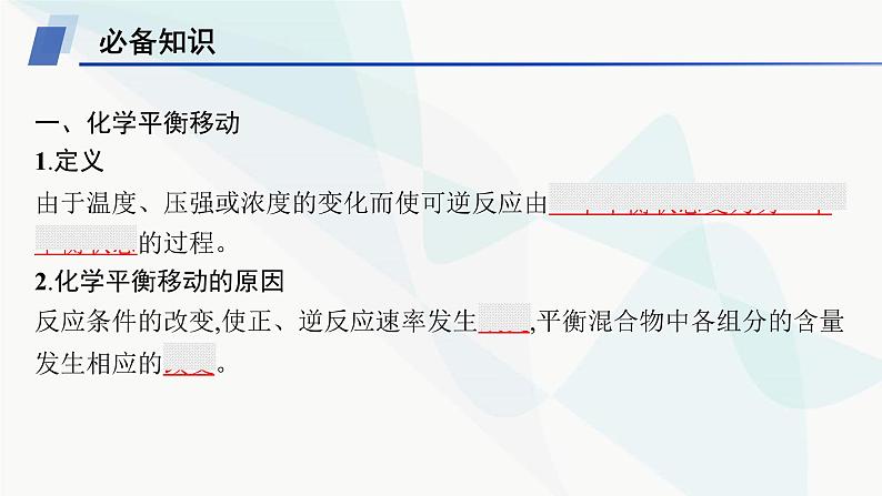 鲁科版高中化学选择性必修1第2章化学反应的方向、限度与速率第2节第2课时反应条件对化学平衡的影响课件05