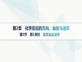 鲁科版高中化学选择性必修1第2章化学反应的方向、限度与速率第3节第1课时化学反应速率课件