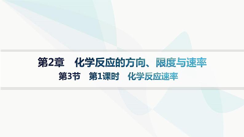 鲁科版高中化学选择性必修1第2章化学反应的方向、限度与速率第3节第1课时化学反应速率课件01