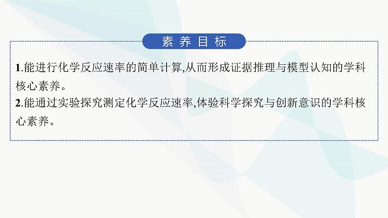 鲁科版高中化学选择性必修1第2章化学反应的方向、限度与速率第3节第1课时化学反应速率课件02