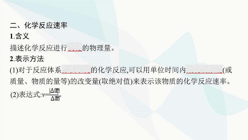 鲁科版高中化学选择性必修1第2章化学反应的方向、限度与速率第3节第1课时化学反应速率课件08