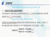 鲁科版高中化学选择性必修1第2章化学反应的方向、限度与速率第3节第2课时外界条件对化学反应速率的影响课件