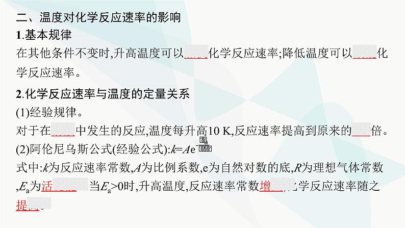 鲁科版高中化学选择性必修1第2章化学反应的方向、限度与速率第3节第2课时外界条件对化学反应速率的影响课件第6页