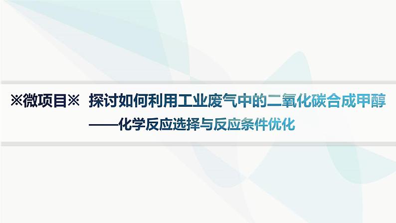 鲁科版高中化学选择性必修1第2章化学反应的方向、限度与速率微项目探讨如何利用工业废气中的二氧化碳合成甲醇课件第1页