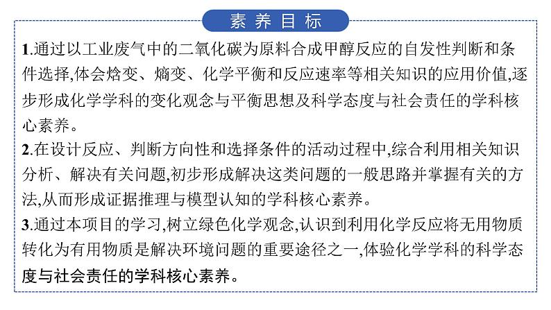 鲁科版高中化学选择性必修1第2章化学反应的方向、限度与速率微项目探讨如何利用工业废气中的二氧化碳合成甲醇课件第2页