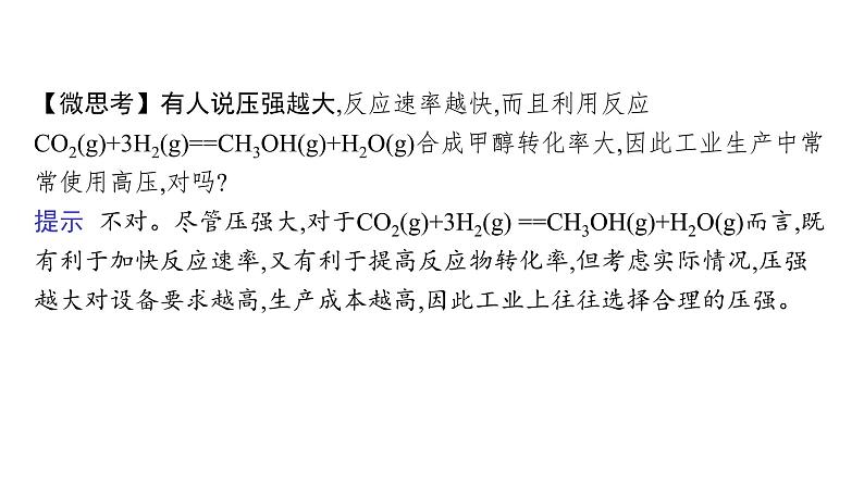 鲁科版高中化学选择性必修1第2章化学反应的方向、限度与速率微项目探讨如何利用工业废气中的二氧化碳合成甲醇课件第7页