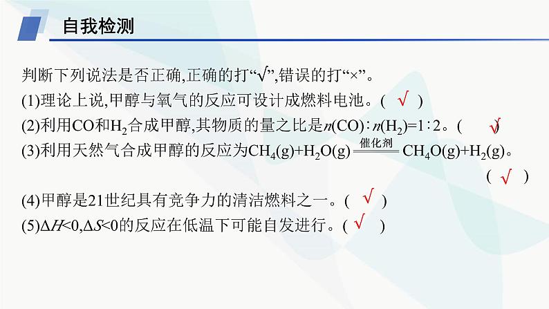 鲁科版高中化学选择性必修1第2章化学反应的方向、限度与速率微项目探讨如何利用工业废气中的二氧化碳合成甲醇课件第8页