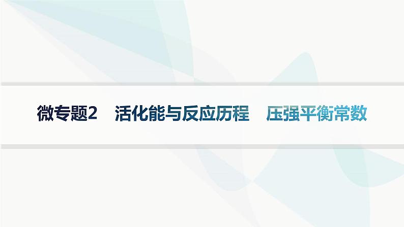 鲁科版高中化学选择性必修1第2章化学反应的方向、限度与速率微专题2活化能与反应历程压强平衡常数课件01