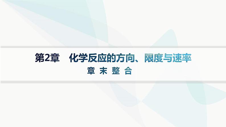 鲁科版高中化学选择性必修1第2章化学反应的方向、限度与速率章末整合课件01
