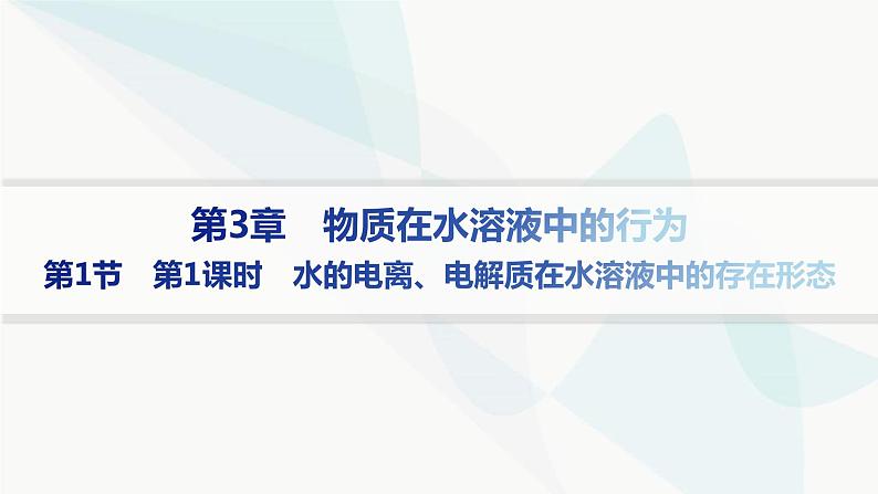 鲁科版高中化学选择性必修1第3章物质在水溶液中的行为第1节第1课时水的电离、电解质在水溶液中的存在形态课件第1页