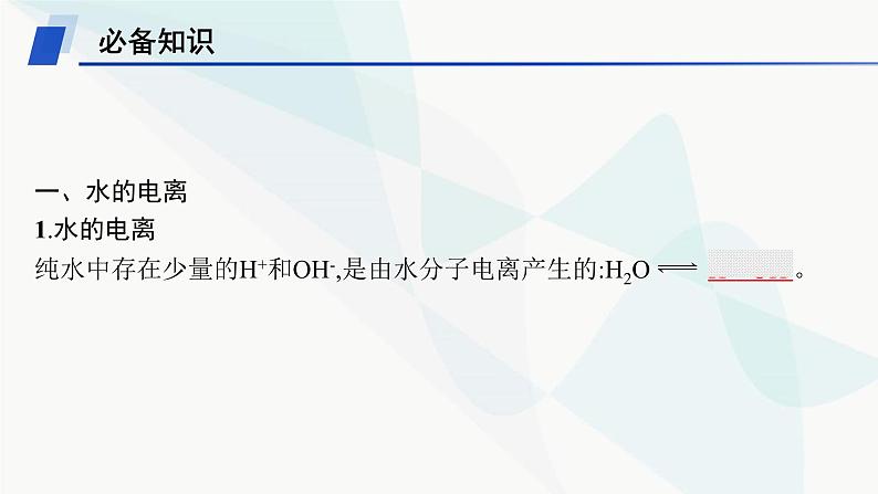 鲁科版高中化学选择性必修1第3章物质在水溶液中的行为第1节第1课时水的电离、电解质在水溶液中的存在形态课件第5页