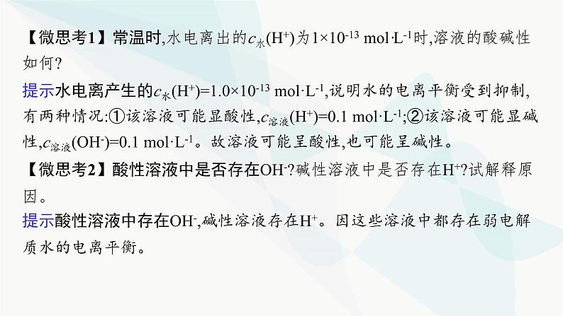 鲁科版高中化学选择性必修1第3章物质在水溶液中的行为第1节第1课时水的电离、电解质在水溶液中的存在形态课件第7页