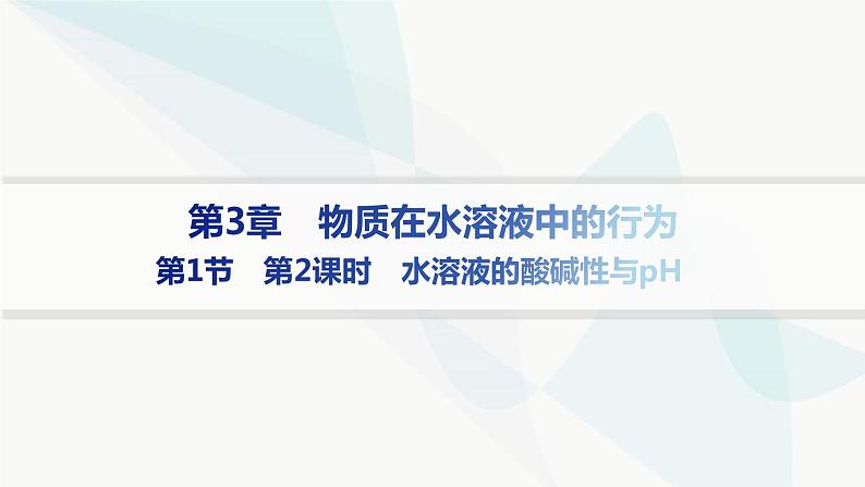 鲁科版高中化学选择性必修1第3章物质在水溶液中的行为第1节第2课时水溶液的酸碱性与pH课件01