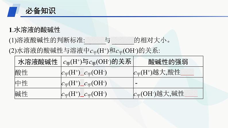 鲁科版高中化学选择性必修1第3章物质在水溶液中的行为第1节第2课时水溶液的酸碱性与pH课件05