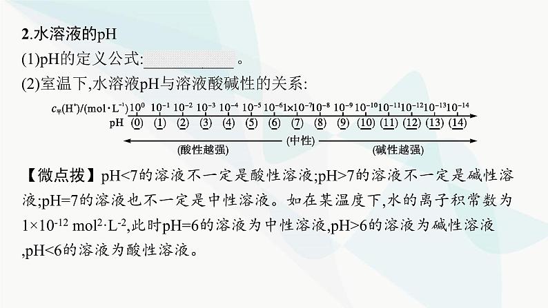 鲁科版高中化学选择性必修1第3章物质在水溶液中的行为第1节第2课时水溶液的酸碱性与pH课件06