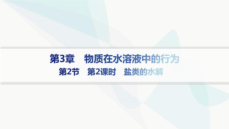 鲁科版高中化学选择性必修1第3章物质在水溶液中的行为第2节第2课时盐类的水解课件第1页