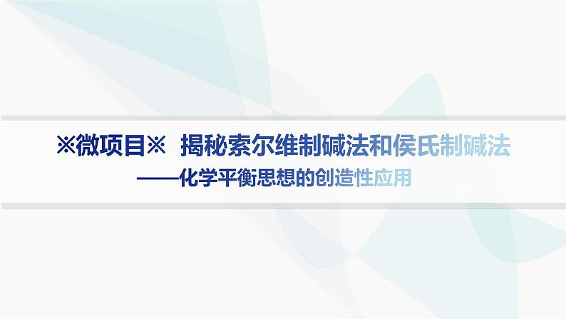 鲁科版高中化学选择性必修1第3章物质在水溶液中的行为微项目揭秘索尔维制碱法和侯氏制碱法课件第1页