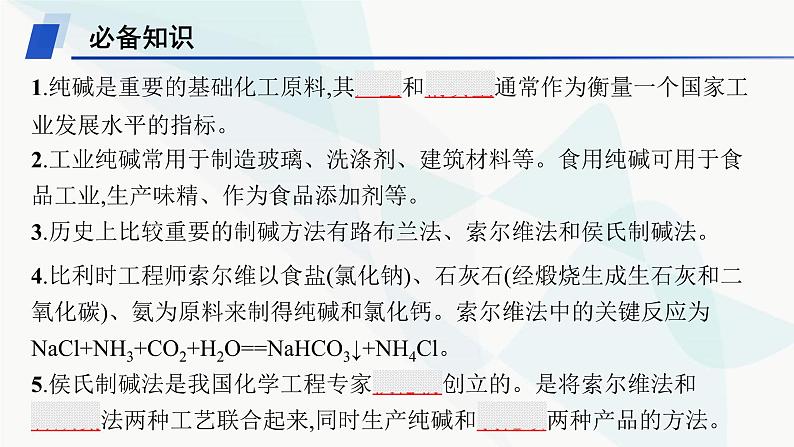 鲁科版高中化学选择性必修1第3章物质在水溶液中的行为微项目揭秘索尔维制碱法和侯氏制碱法课件第5页