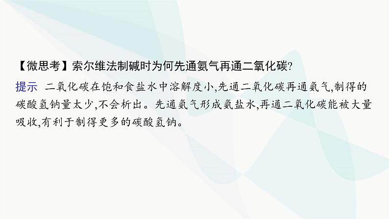 鲁科版高中化学选择性必修1第3章物质在水溶液中的行为微项目揭秘索尔维制碱法和侯氏制碱法课件第6页