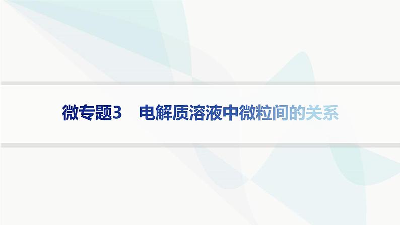 鲁科版高中化学选择性必修1第3章物质在水溶液中的行为微专题3电解质溶液中微粒间的关系课件第1页