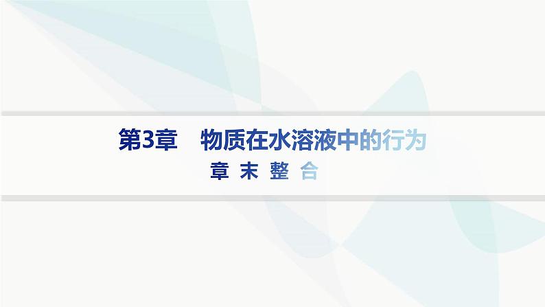 鲁科版高中化学选择性必修1第3章物质在水溶液中的行为章末整合课件第1页