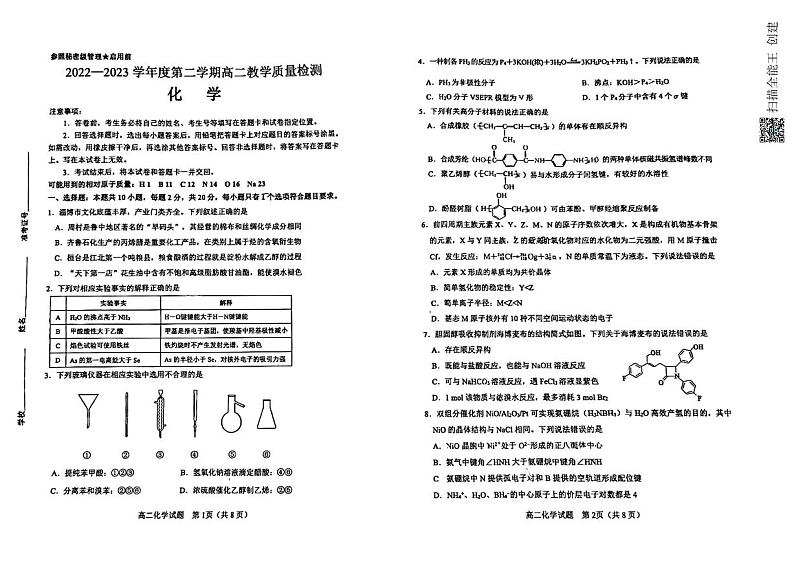 山东省淄博市2022-2023学年高二下学期期末考试化学试题01