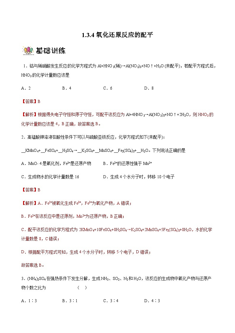 1.3.4氧化还原反应的配平（分层作业）- 2022-2023学年高一化学同步备课系列（人教版2019必修第一册）01