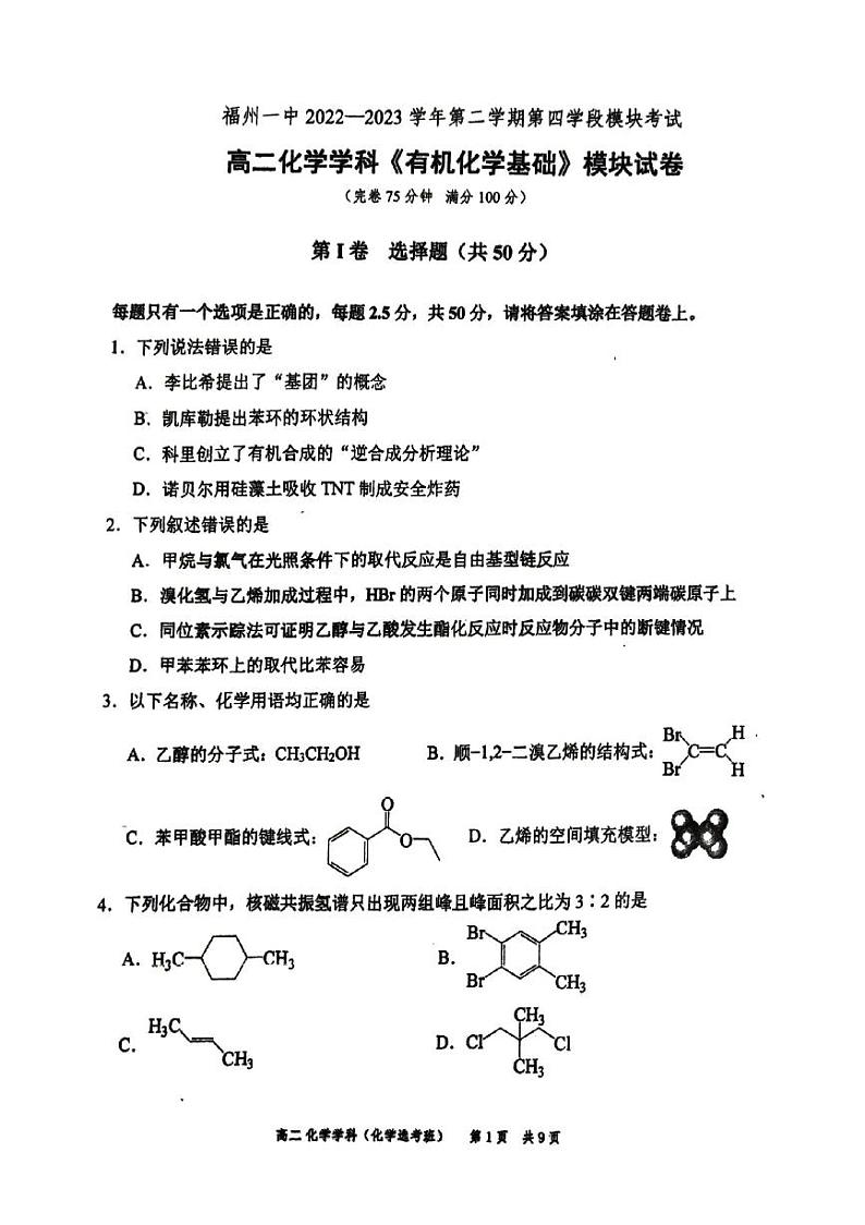 福建省福州第一中学2022-2023学年高二下学期期末考试化学试题01