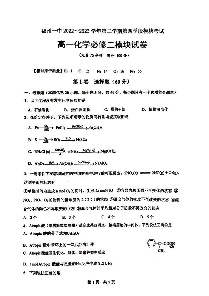福建省福州第一中学2022-2023学年高一下学期期末考试化学试卷第1页