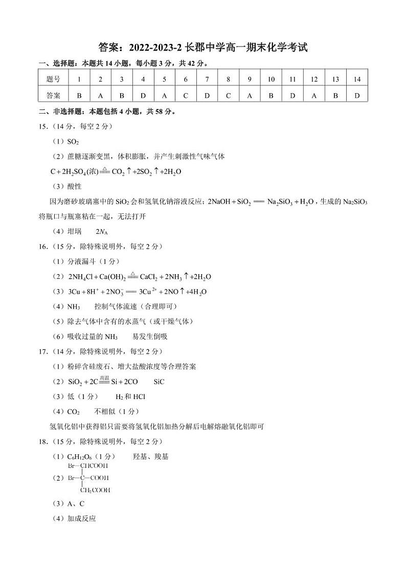 湖南省长沙市长郡中学2022-2023学年高一下学期期末考试化学试01
