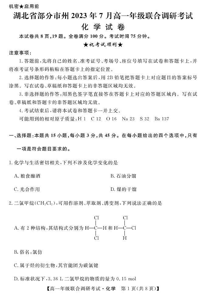 湖北部分市州2022—2023学年高一下学期7月联合调研考试化学答案01