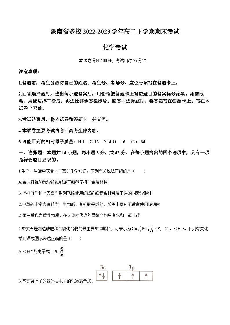 湖南省多校2022-2023学年高二下学期期末考试化学试题（Word版含答案）01