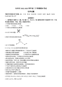 浙江省台州市2022-2023学年高二下学期期末考试化学试题（Word版含答案）