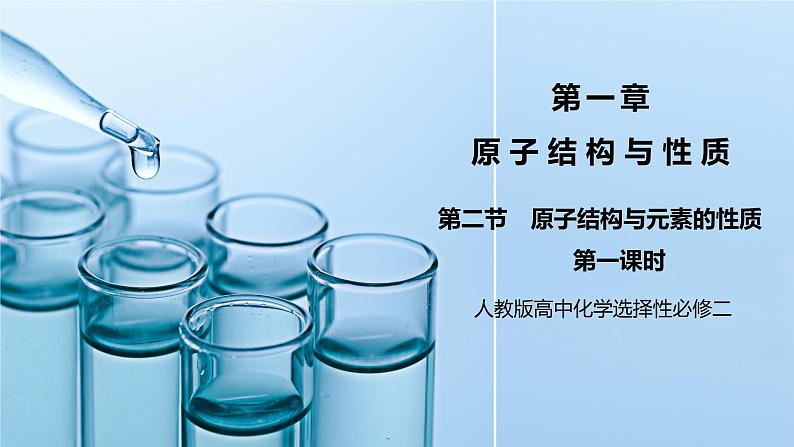 【核心素养】人教版高中化学选修二 《原子结构与元素的性质》第一课时 课件+教学设计（含教学反思）01