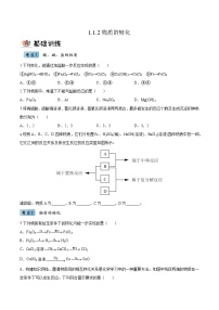 高中化学第一章 物质及其变化第一节 物质的分类及转化一课一练